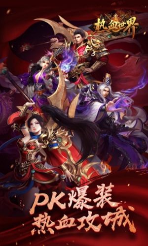 热血世界