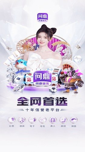 问鼎平台app